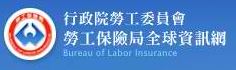 行政院勞工保險局