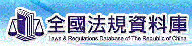 全國法規資料庫